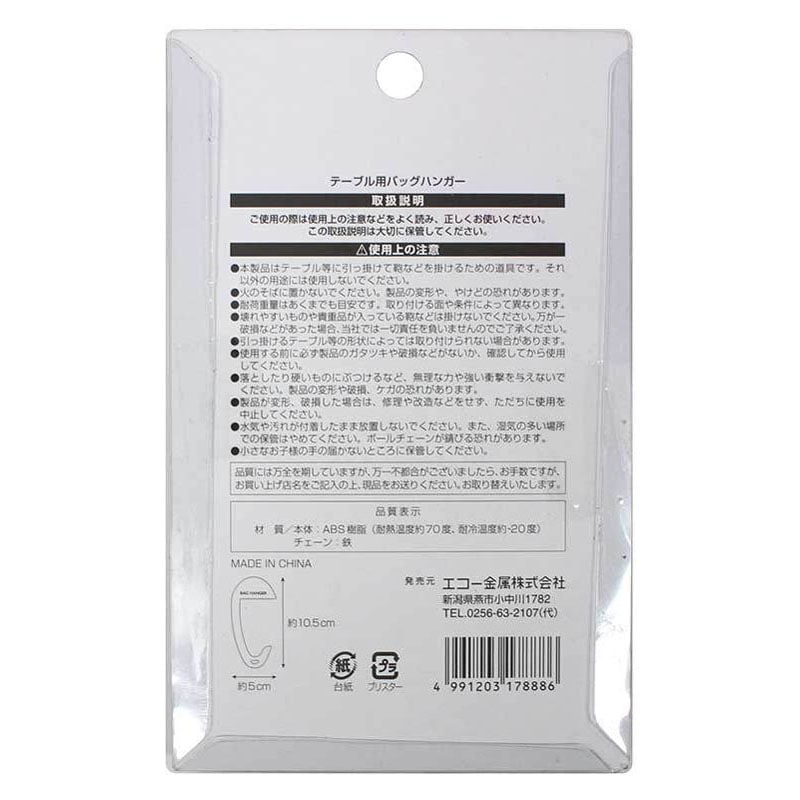 テーブル用バッグハンガー
