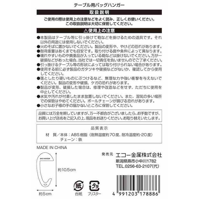 テーブル用バッグハンガー