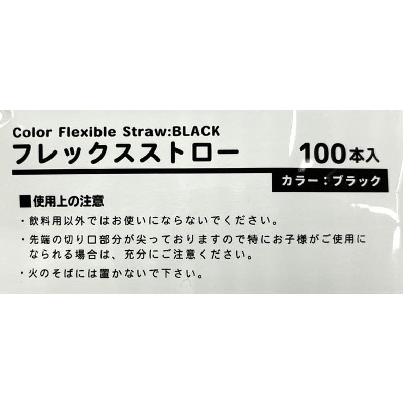 フレックスストロー ブラック 100P【公式】≪1個からお届け≫Can