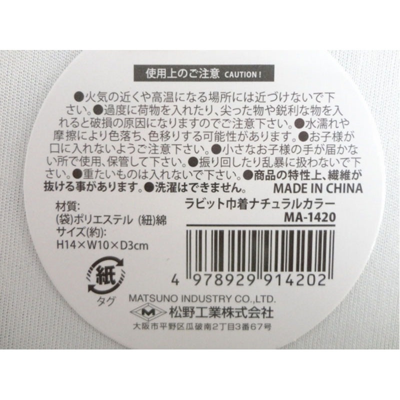 ラビット巾着ナチュラルカラー