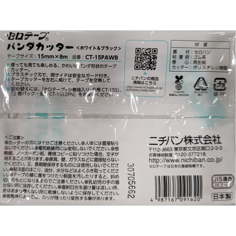 セロテープミニ１５ミリパンダ