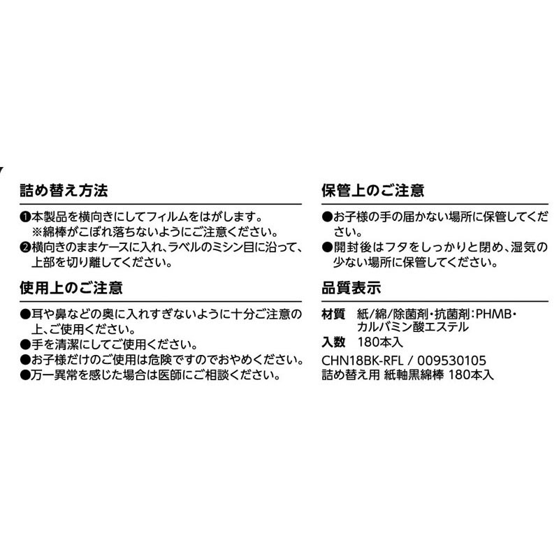 詰め替え用　紙軸黒綿棒　１８０本