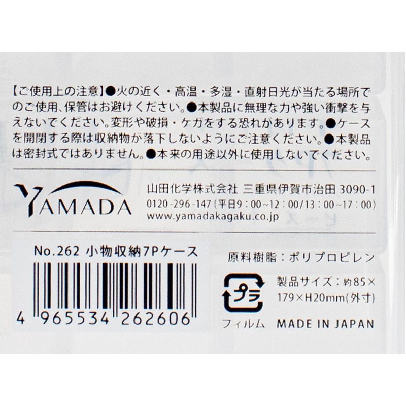 小物収納７Ｐケース