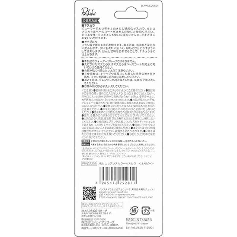 パルニュアンスカラーマスカラネイビー