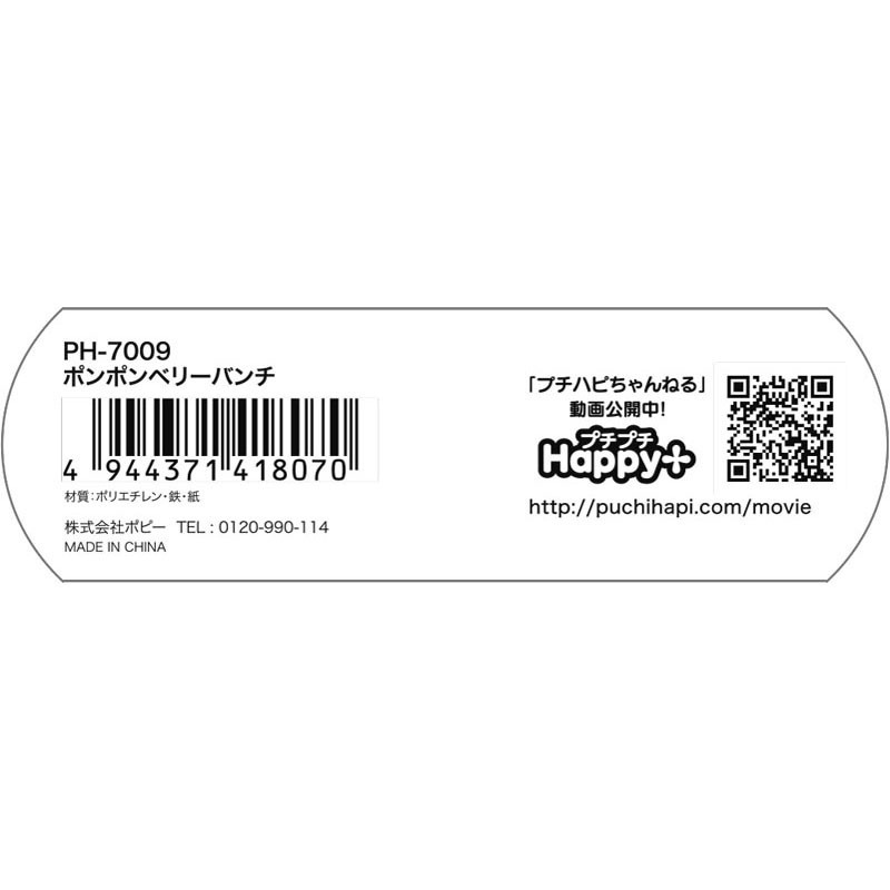 ポンポンベリーバンチ