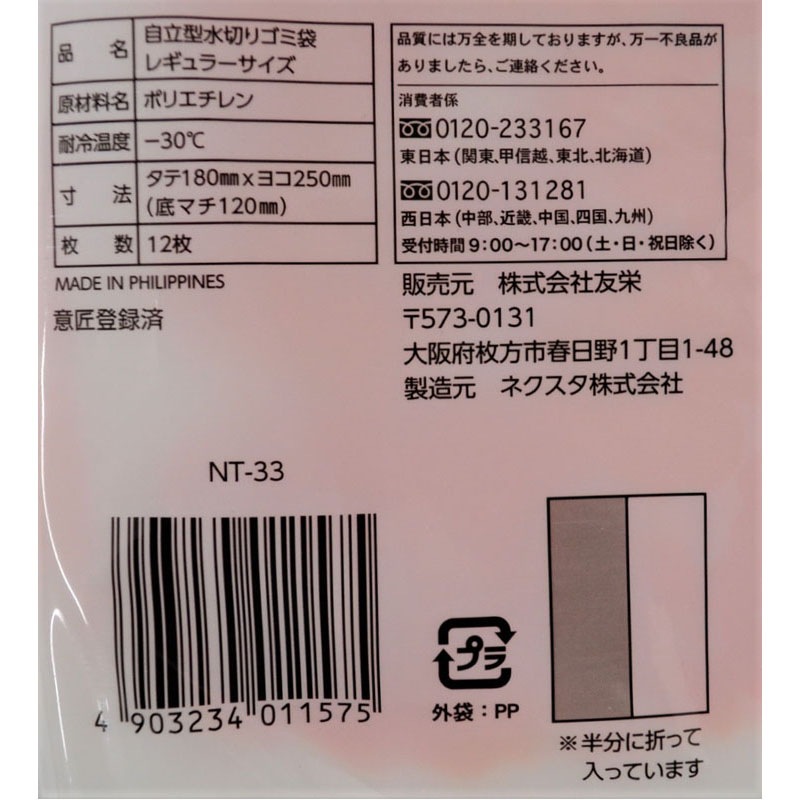 自立型水切りゴミ袋　１２枚入