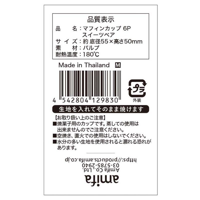 マフィンカップ　Ｍ　６Ｐ　スイーツベア