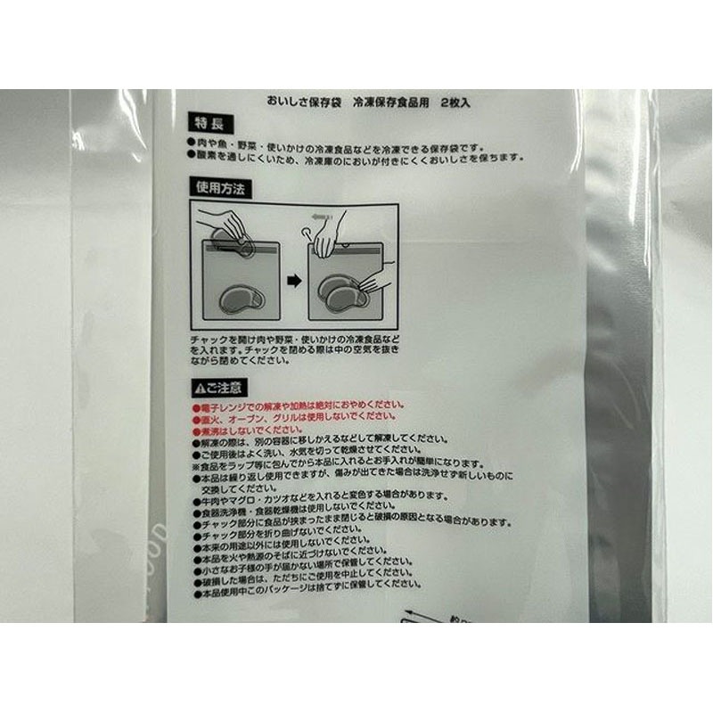 おいしさ保存袋　冷凍保存食品用　２枚入