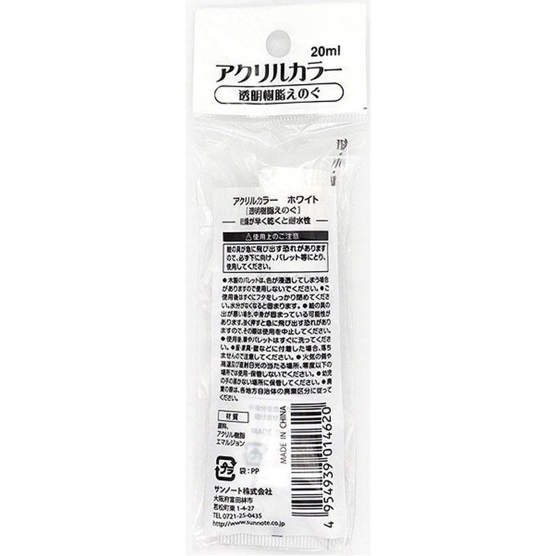 サンノート アクリルカラー20ml 白【公式】≪1個からお届け≫Can