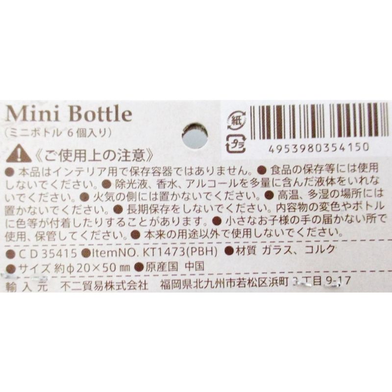 ミニボトル　６Ｐ