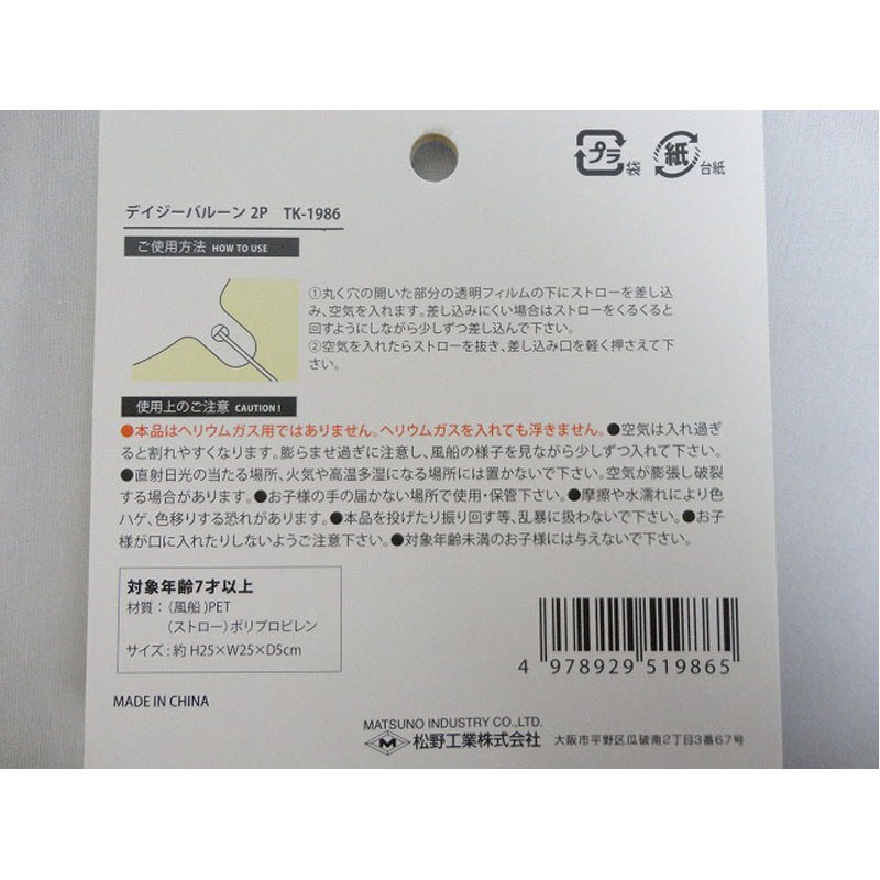 デイジーバルーン２Ｐ