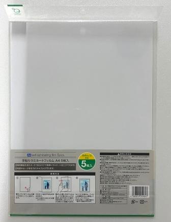 簡易セルフラミネートフィルムＡ４　５枚