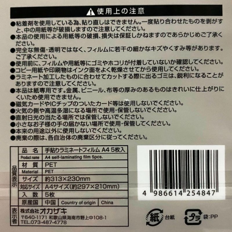簡易セルフラミネートフィルムＡ４　５枚