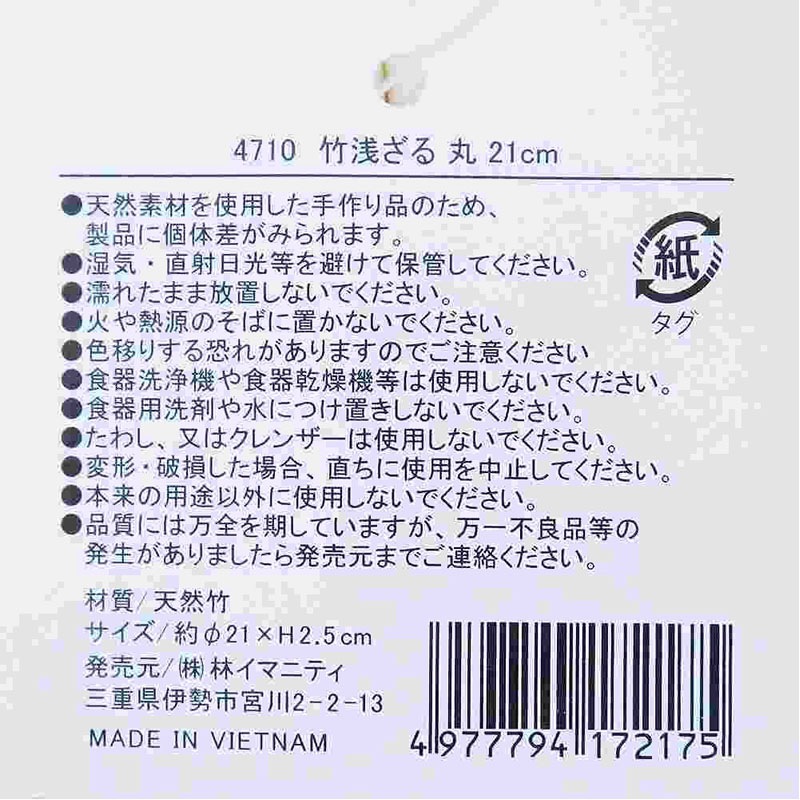 竹浅ざる　丸　２１ｃｍ