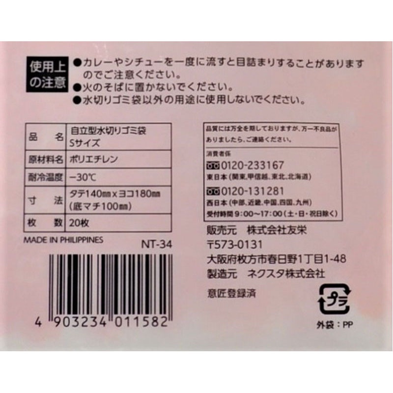 自立型水切りゴミ袋　２０枚入