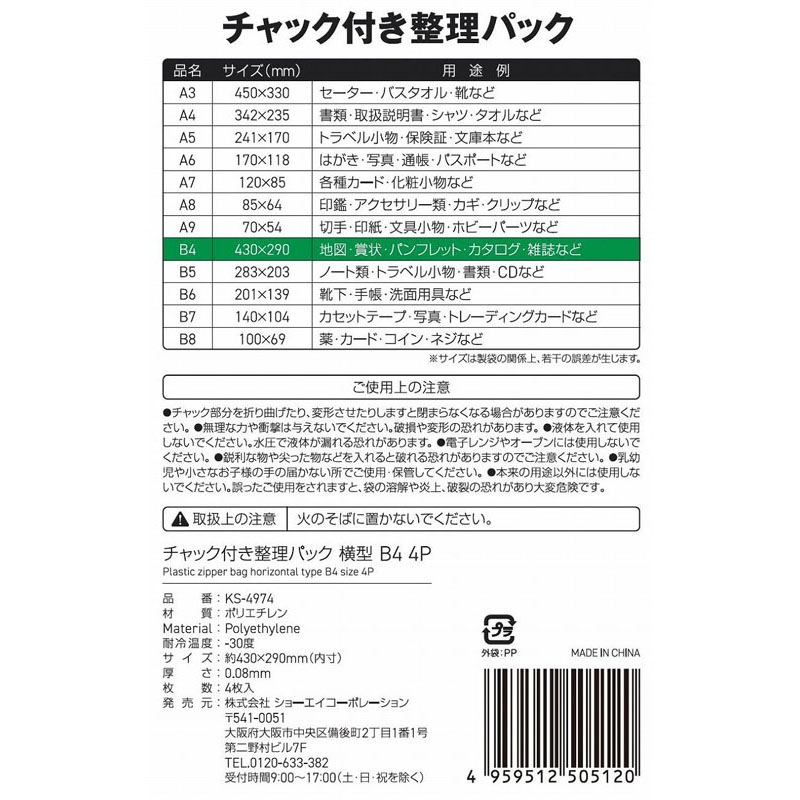 チャック付整理パックＢ４横　４Ｐ