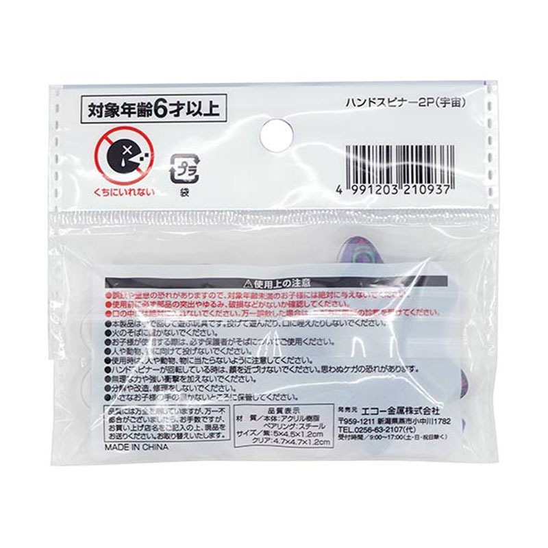 ハンドスピナー　２Ｐ（宇宙）