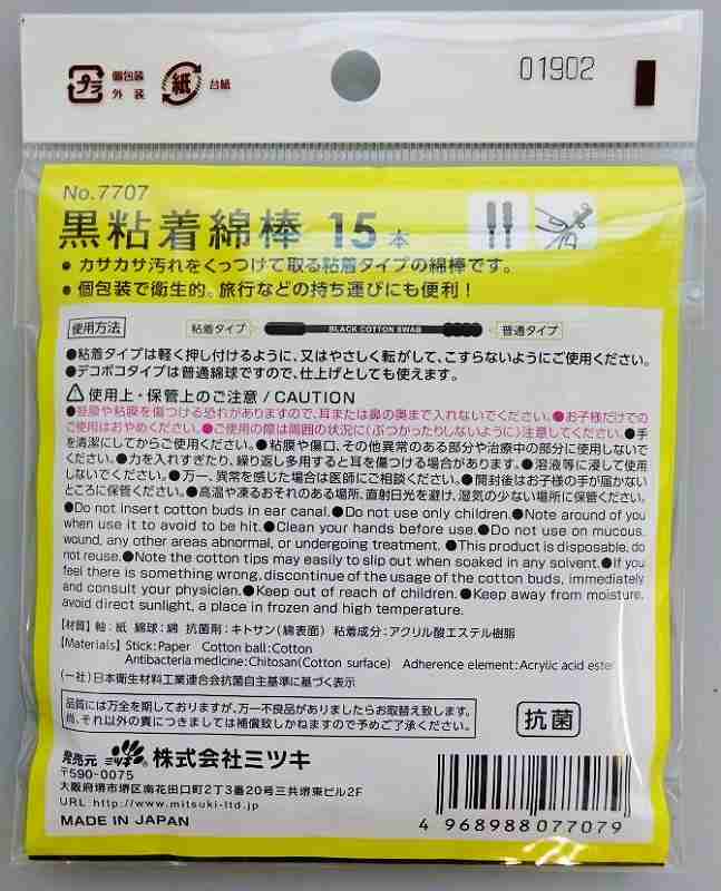 黒粘着綿棒　１５Ｐ