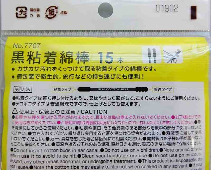 黒粘着綿棒　１５Ｐ
