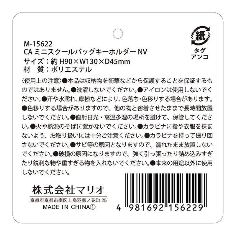 ミニスクールバッグキーホルダーＮＶ