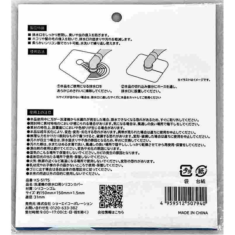 洗濯機の排水口用シリコンカバー