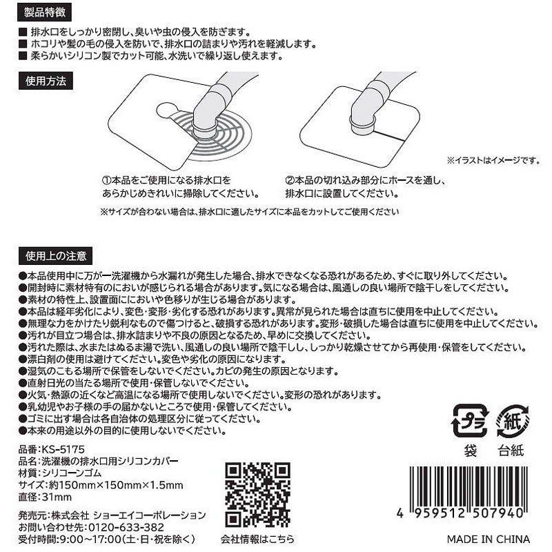 洗濯機の排水口用シリコンカバー