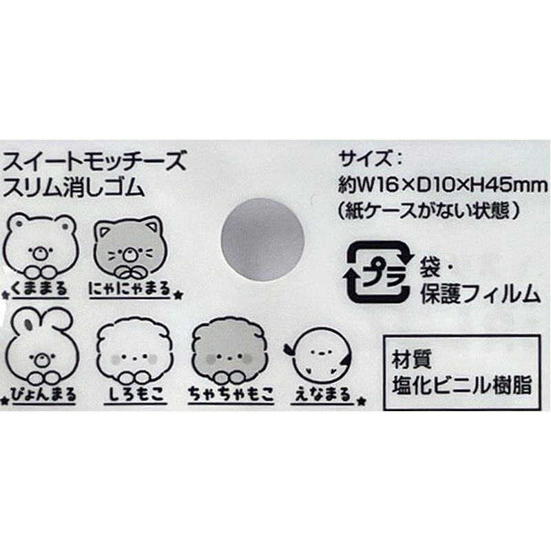スイートモッチーズ　スリム消しゴム　２Ｐ