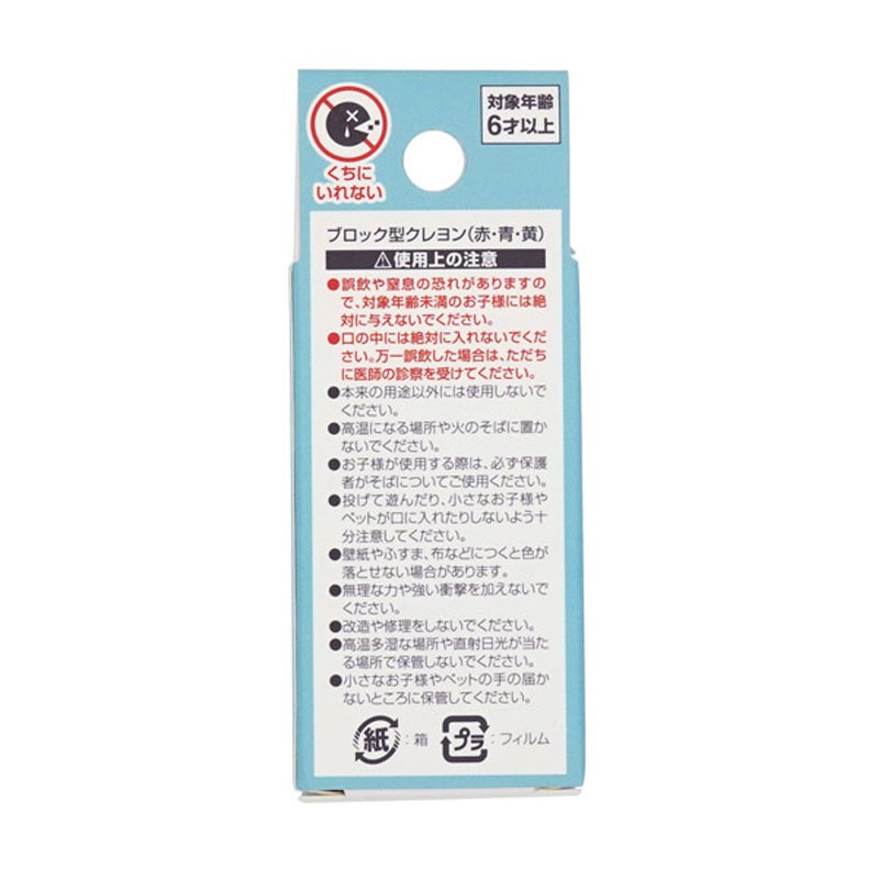 ブロック型クレヨン （赤・青・黄）【公式】≪1個からお届け≫Can☆Do