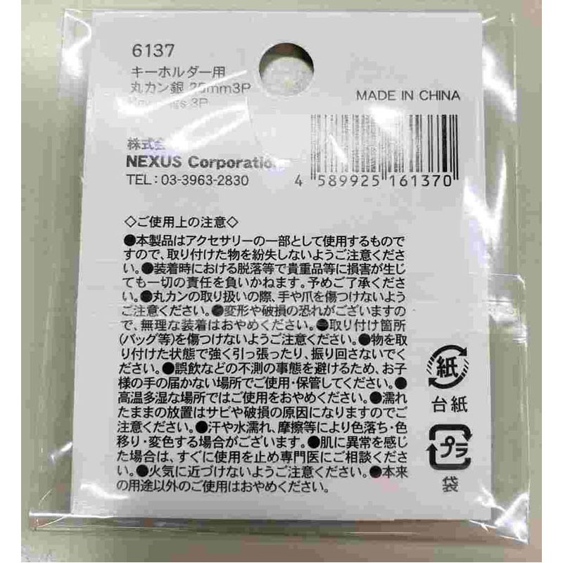 キーホルダー用丸カン銀　２５ｍｍ３Ｐ