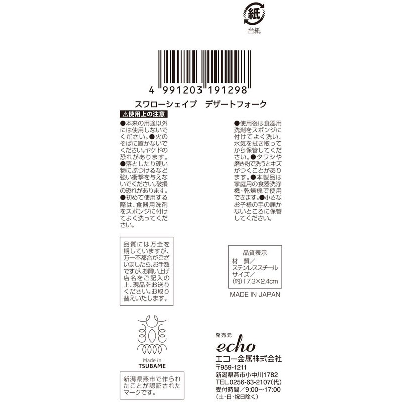 スワローシェイプ　デザートフォーク