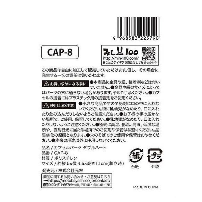 カプセルパーツダブルハート