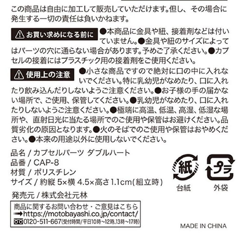 カプセルパーツダブルハート