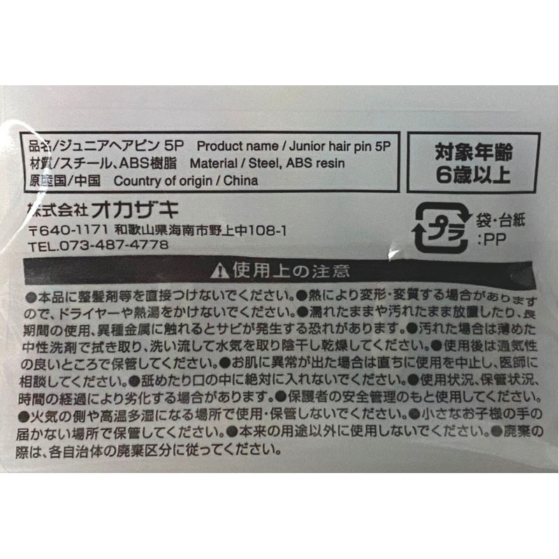 ジュニアヘアピン　５Ｐ