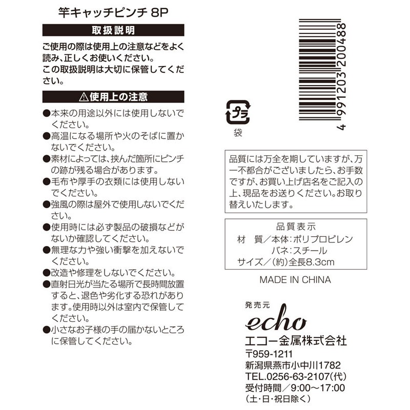 竿キャッチピンチ８Ｐ　ＷＨ／ＧＹ