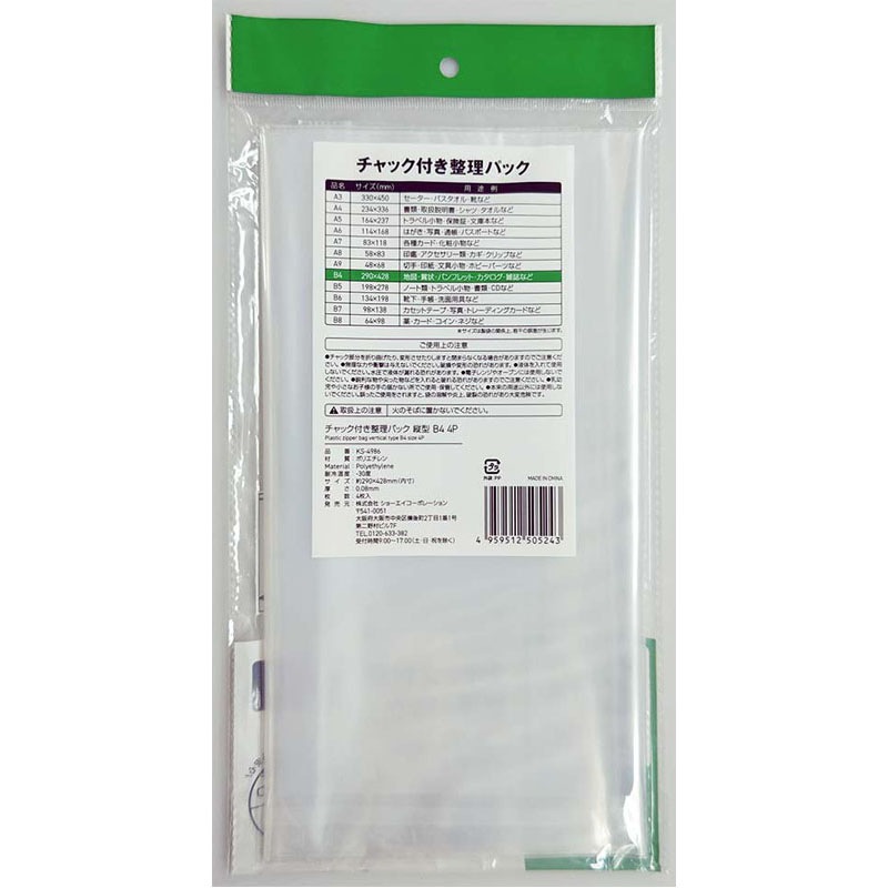 チャック付整理パックＢ４縦　４Ｐ