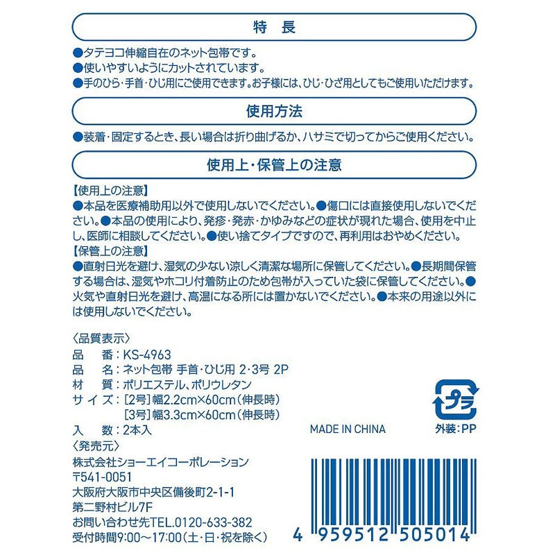 ネット包帯　手首・ひじ用　２・３号　２Ｐ