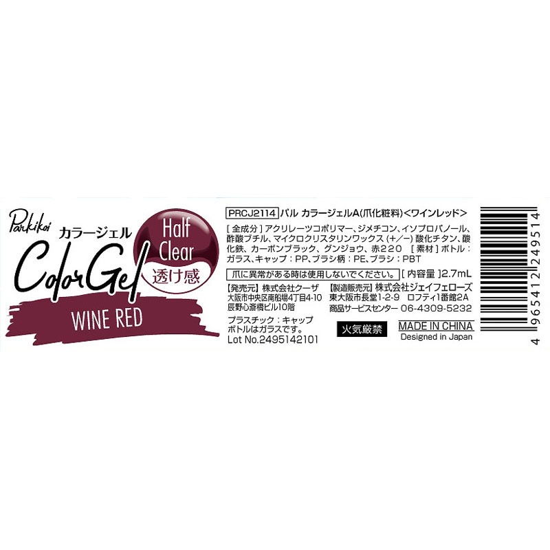 パルカラージェルワインレッド