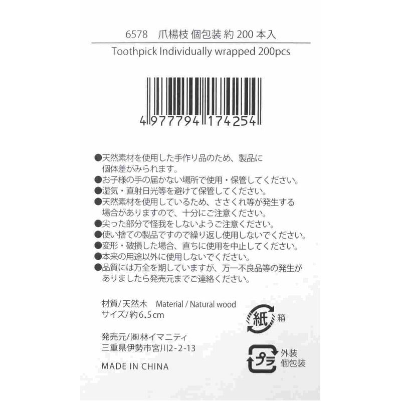 爪楊枝 個包装 約200本入【公式】≪1個からお届け≫Can☆Doネット