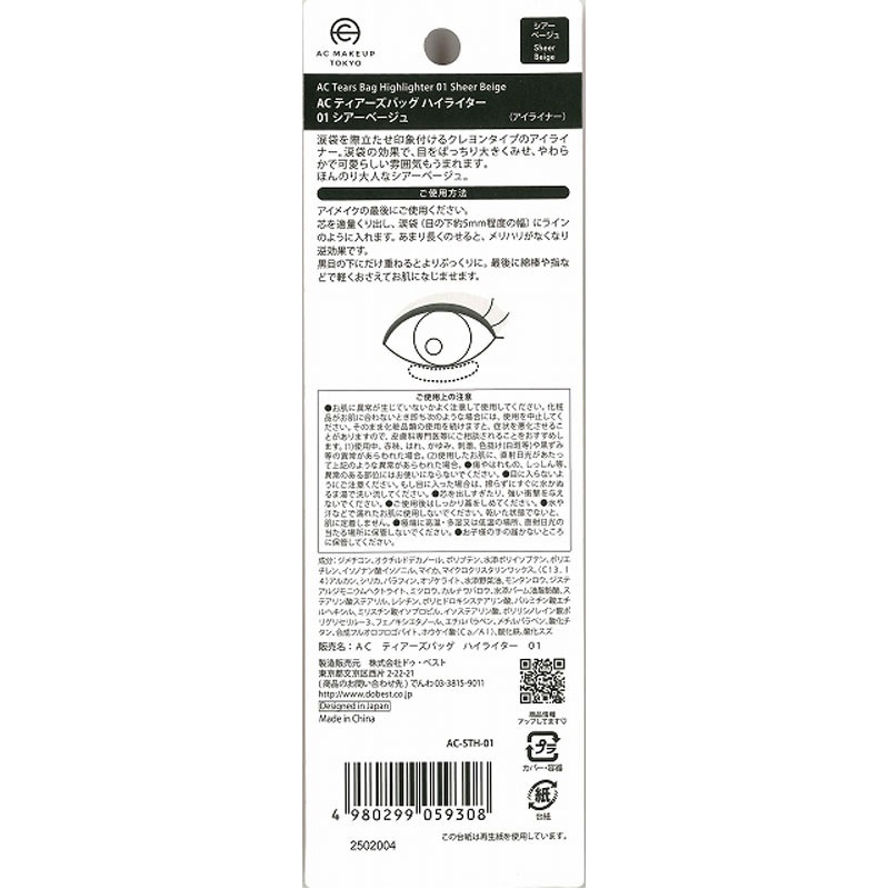 ＡＣティアーズバッグハイライター０１