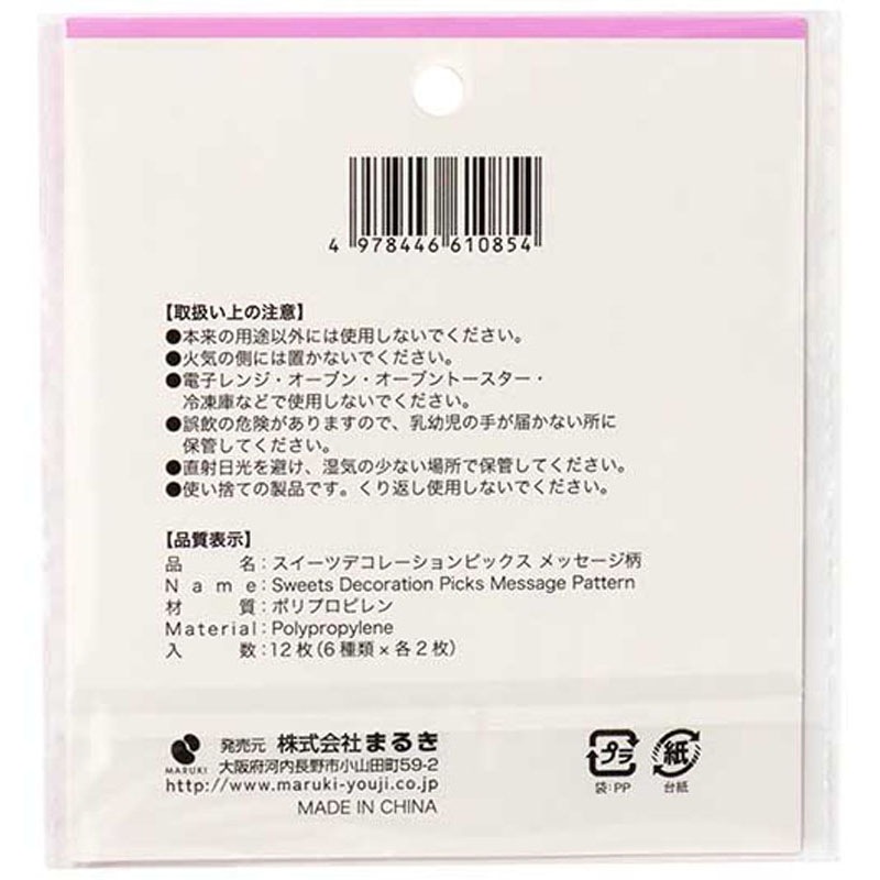 スイーツデコレーションピックス　メッセージ