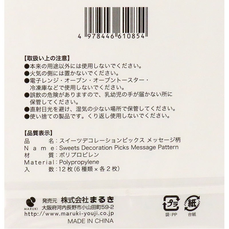 スイーツデコレーションピックス　メッセージ