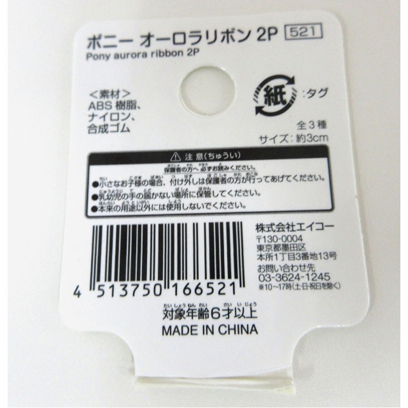 ポニー　オーロラリボン２Ｐ