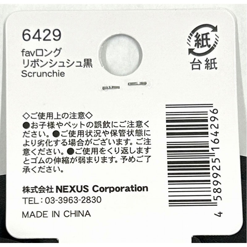 fav ロングリボンシュシュ 黒
