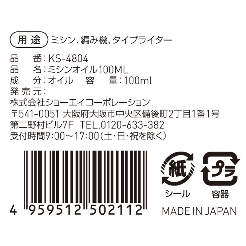 ミシンオイル　１００ＭＬ