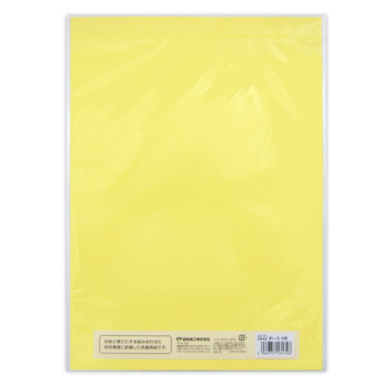 色画用紙 きいろ 6枚【公式】≪1個からお届け≫Can☆Doネットショップ