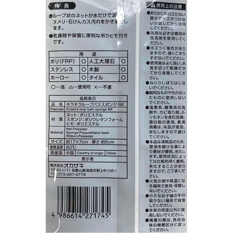 キラキラループバススポンジ　ＢＫ