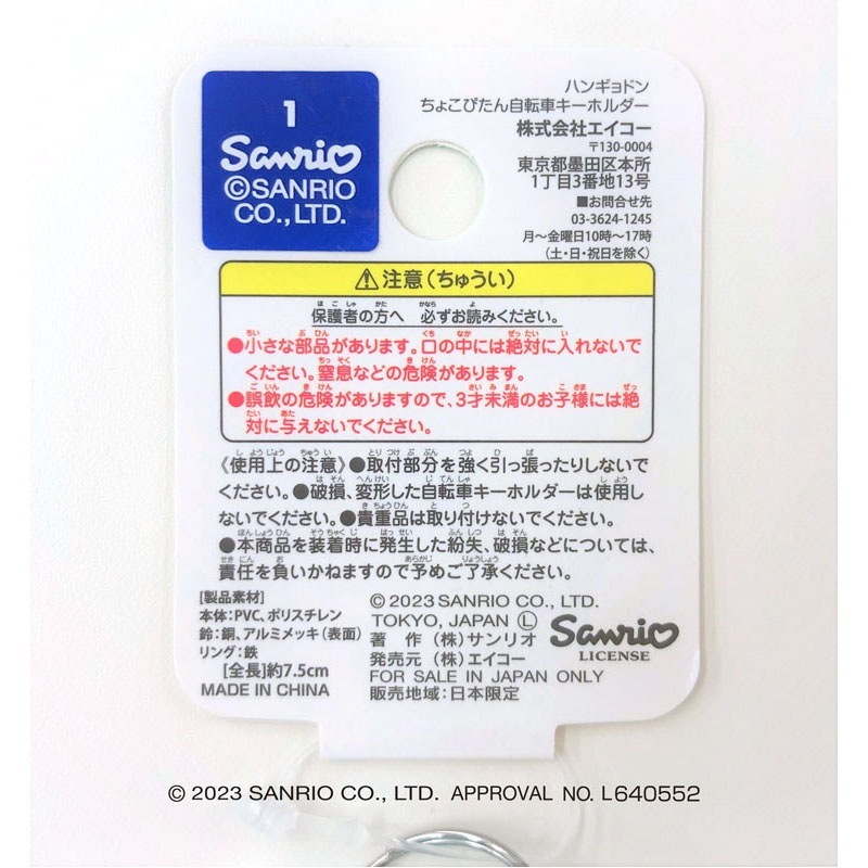 ハンギョドン　ちょこぴたん　自転車キーホルダー