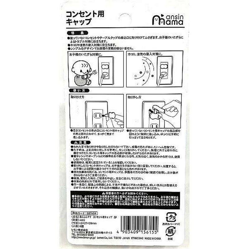 あんしんママ　コンセント用キャップ