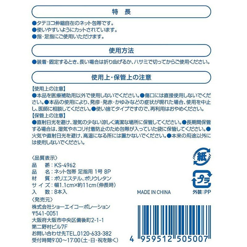 ネット包帯　足指用　１号　８Ｐ