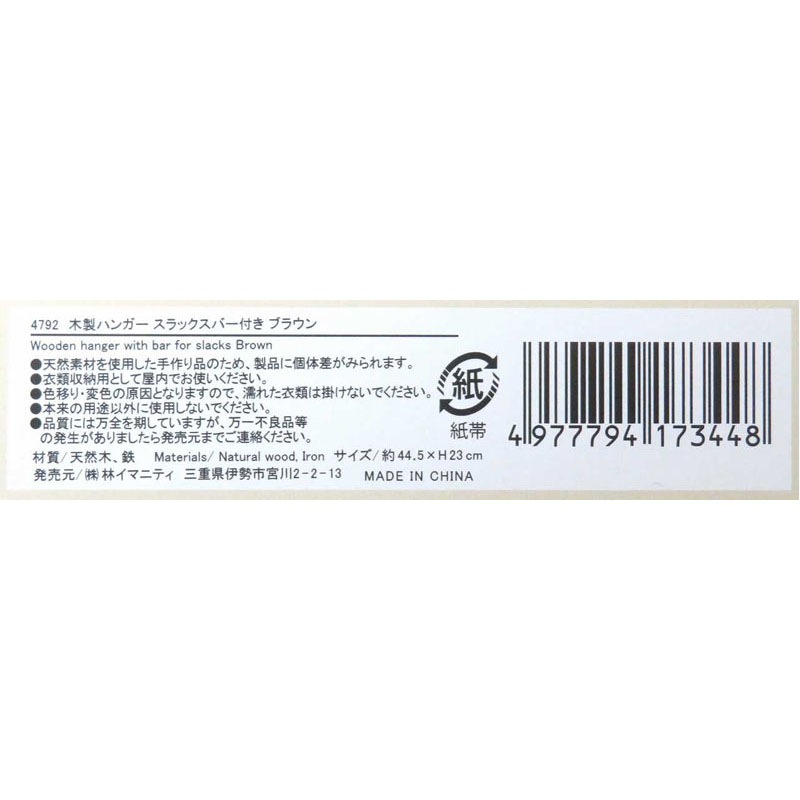 木製ハンガースラックスバー付き　ブラウン